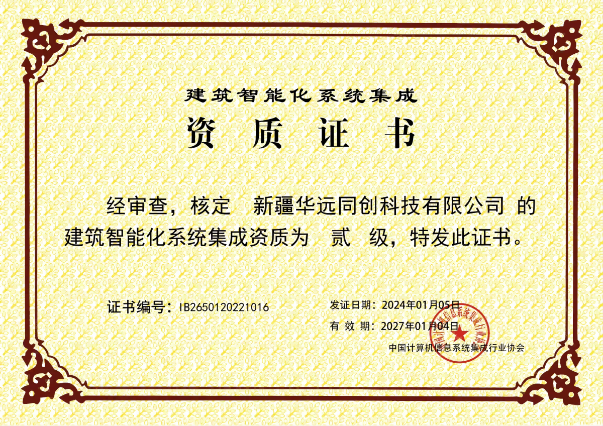 建筑智能化系統集成貳級資質.png