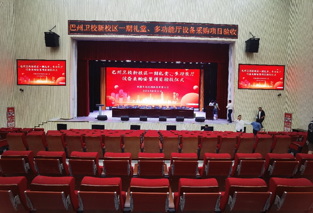 項(xiàng)目動態(tài) ▏巴州衛(wèi)校新校區(qū)一期禮堂、多功能廳設(shè)備采購安裝項(xiàng)目順利通過驗(yàn)收
