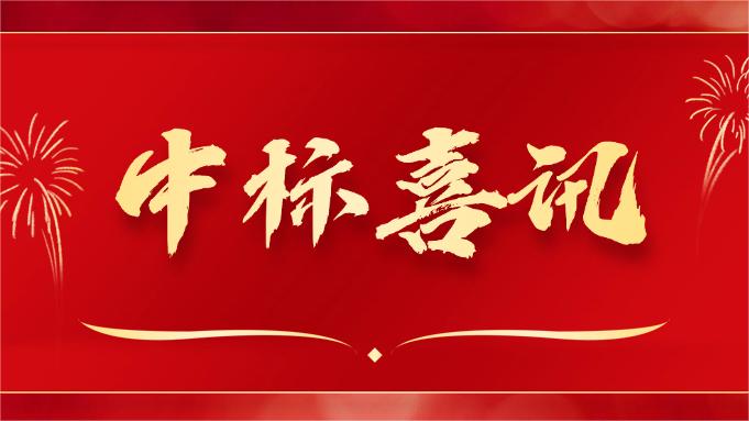 喜報(bào) ▏同創(chuàng)科技近期在央采中標(biāo)兩個(gè)項(xiàng)目！