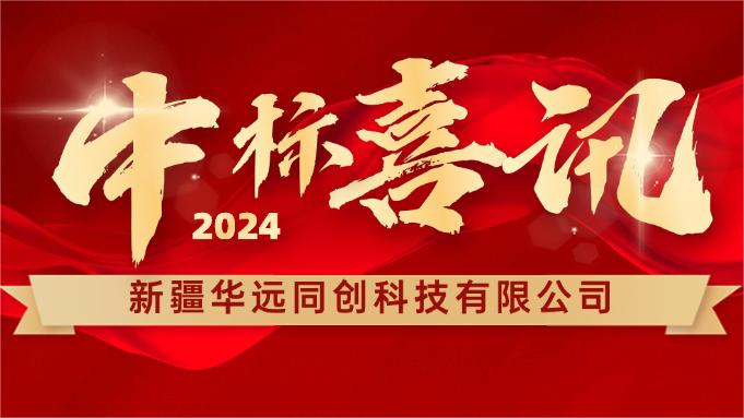 喜報 ▏同創科技成功中標新疆塔里木胡楊國家自然保護區設備采購項目！